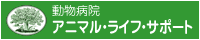 動物病院アニマル・ライフ・サポート